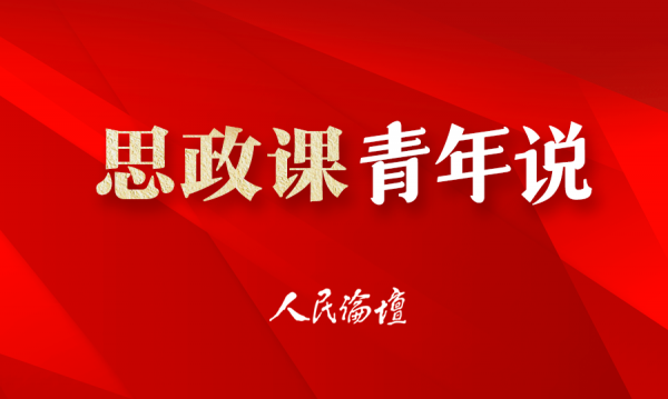 思政课青年说培养党的创新理论的笃信笃行者