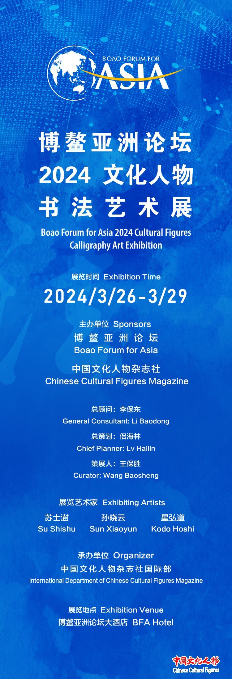 博鳌亚洲论坛2024文化人物书法艺术展将在海南博鳌举办