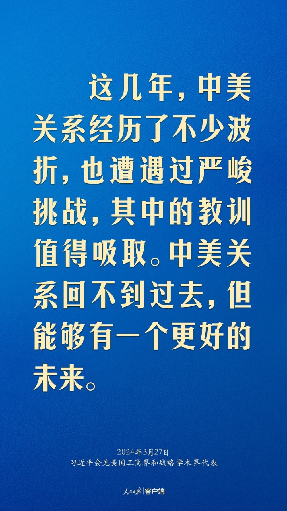 习近平中美关系回不到过去但能够有一个更好的未来