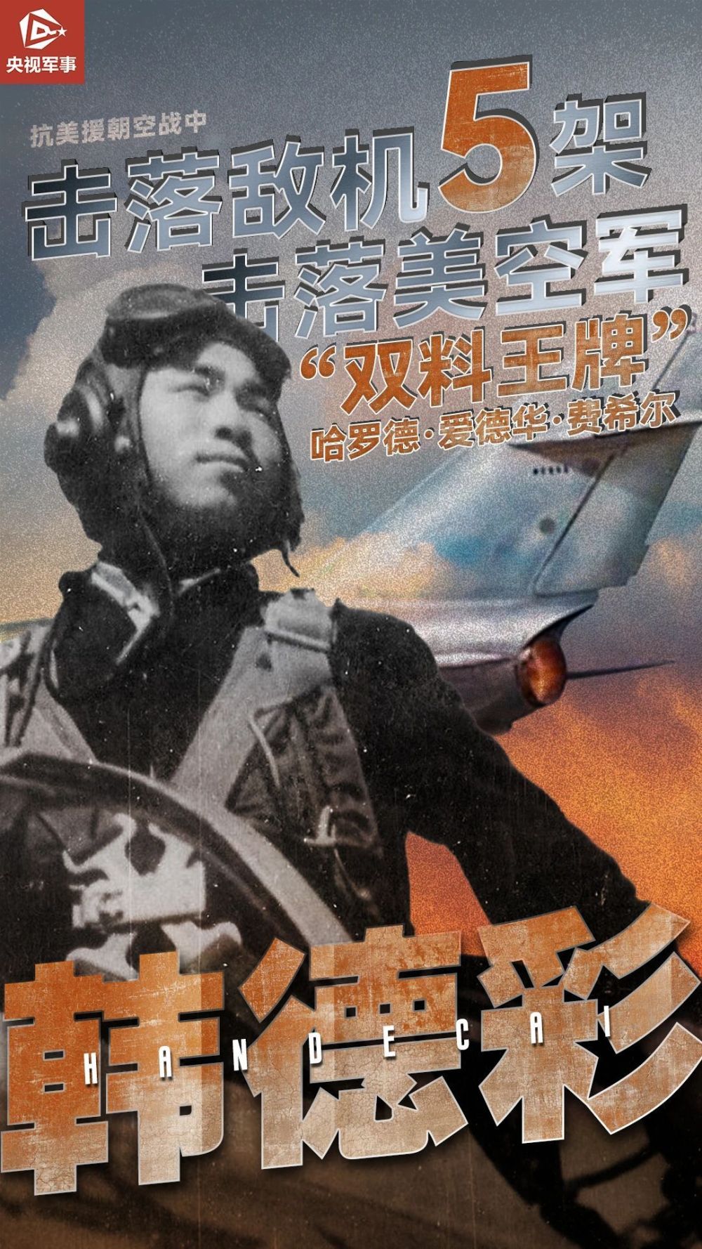 痛悼战斗英雄韩德彩逝世