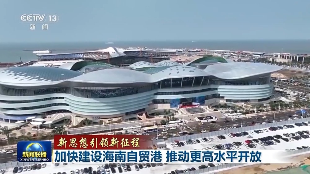 新思想引领新征程丨海南自贸港让世界共享中国发展机遇_央广网