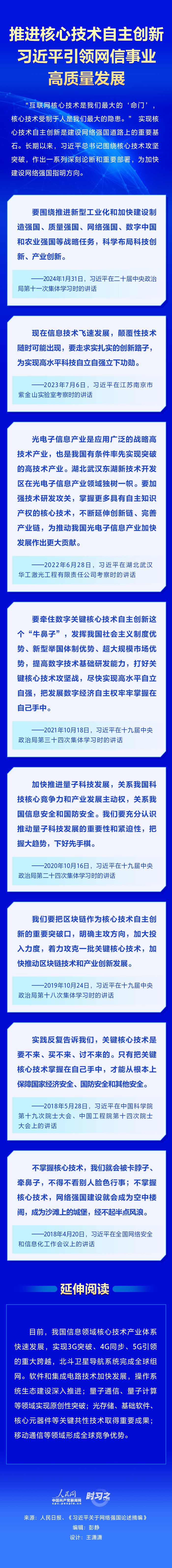 时习之丨推进核心技术自主创新 习近平引领网信事业高质量发展