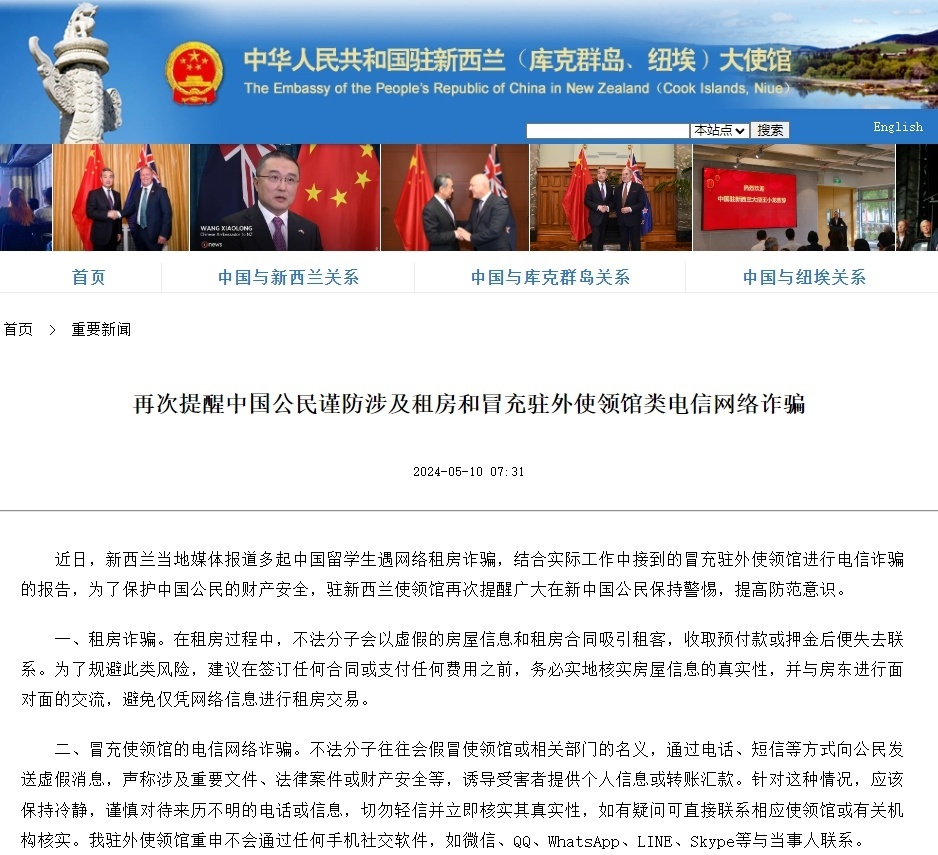我驻新西兰大使馆提醒中国公民谨防电信网络诈骗_央广网