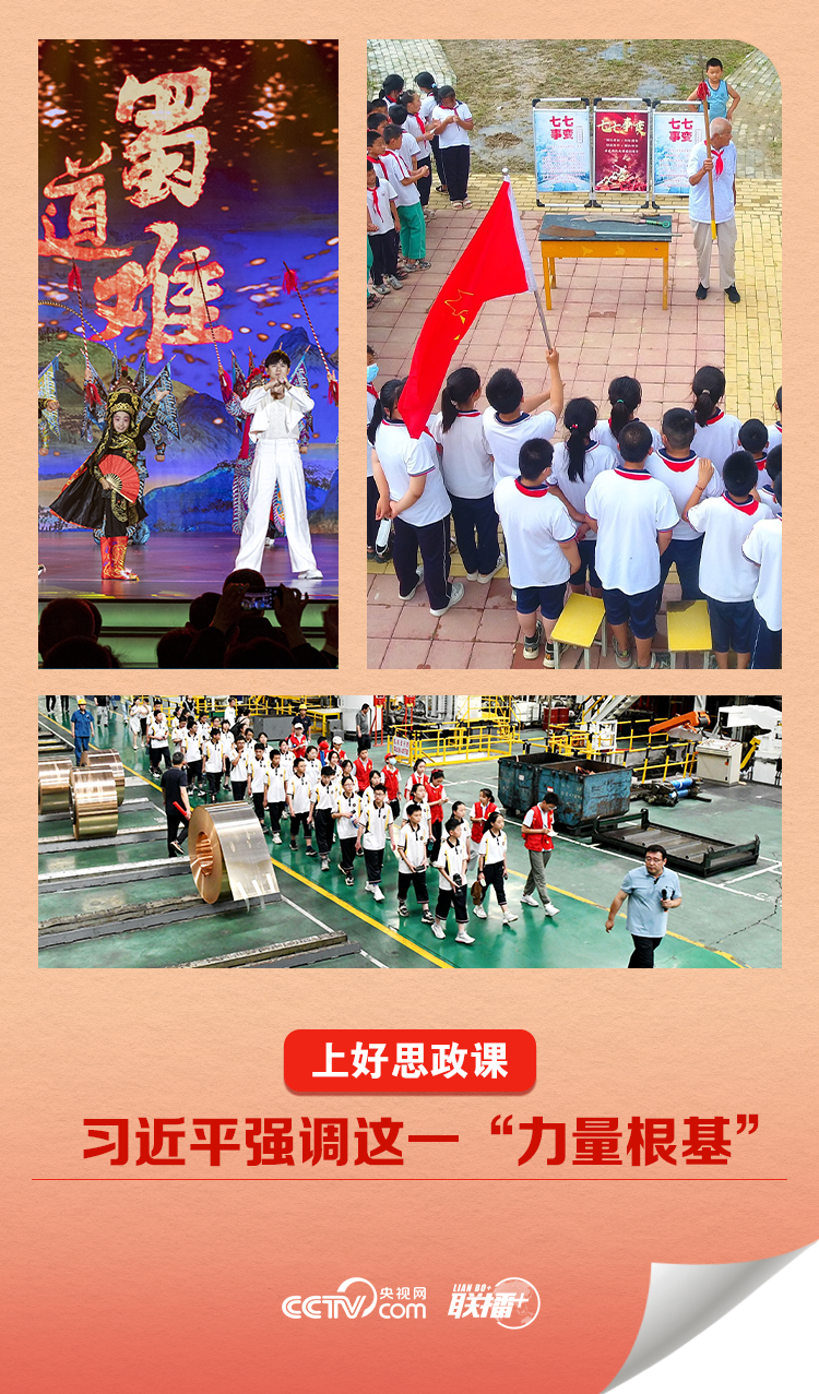 联播 丨上好思政课  习近平强调这一"力量根基"