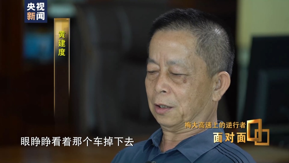 面对面丨梅大高速上的逆行者 后怕但不后悔