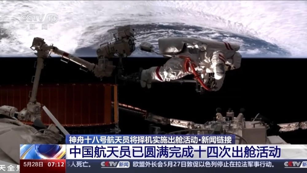 实现多个首次！中国航天员已圆满完成14次出舱活动