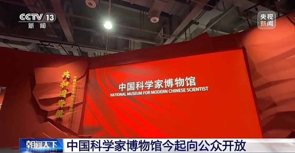 速来打卡中国科学家博物馆