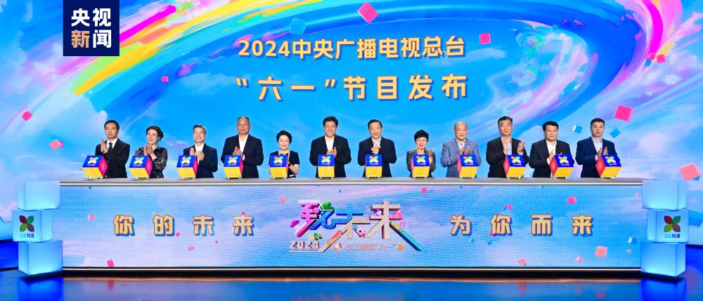 奇异果体育app焕新致未来！2024中央广播电视总台“六一”节目发布(图1)