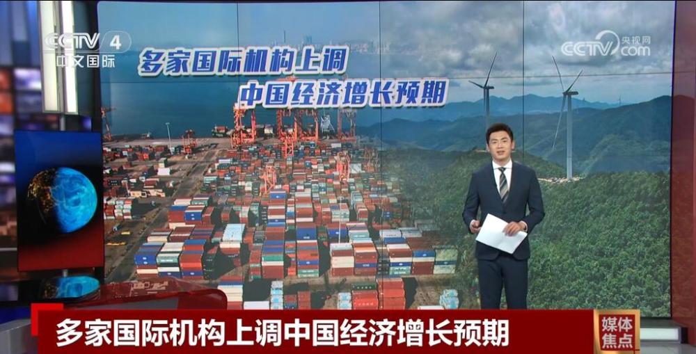 多家国际机构上调中国经济增长预期 海外媒体作出积极