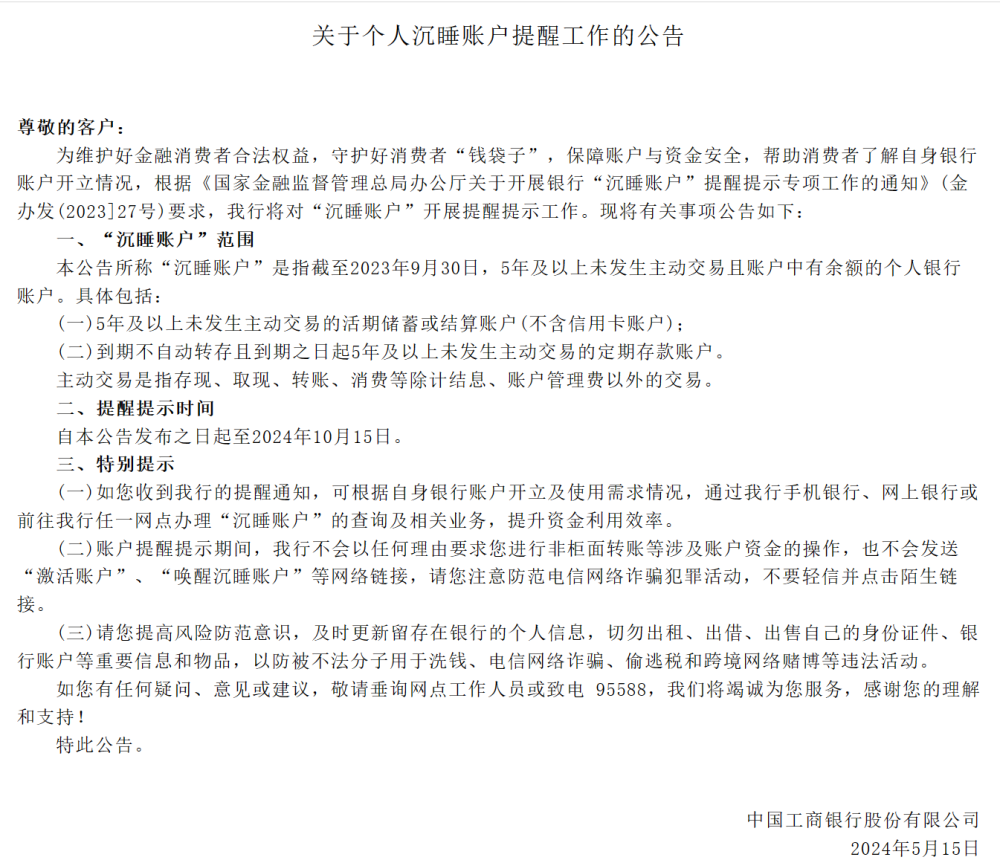 根据公告,工商银行,农业银行的"沉睡账户"认定范围是指,截至2023年9月