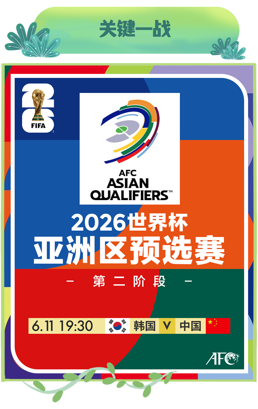 世预赛亚洲区36强赛第6轮中国队将客场挑战韩国队事关国足出线紧张度