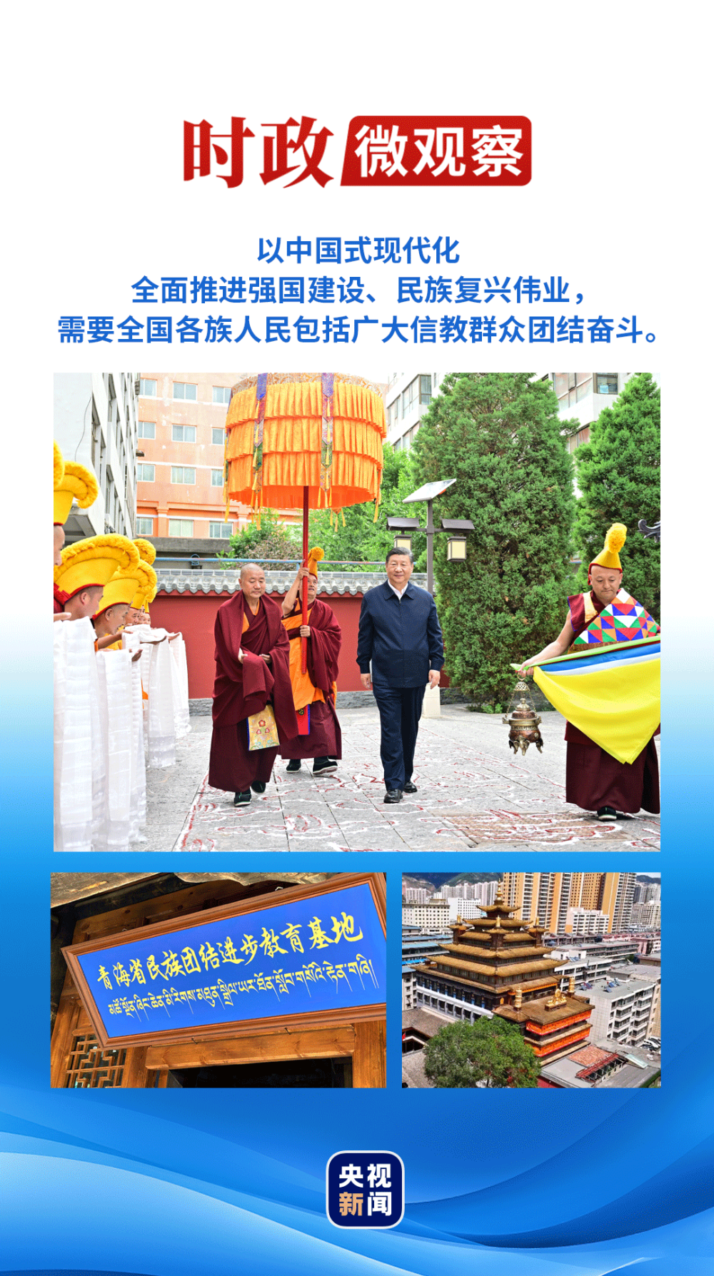 6月18日,正在青海考察的习近平总书记来到位于西宁市城中区的宏觉寺.