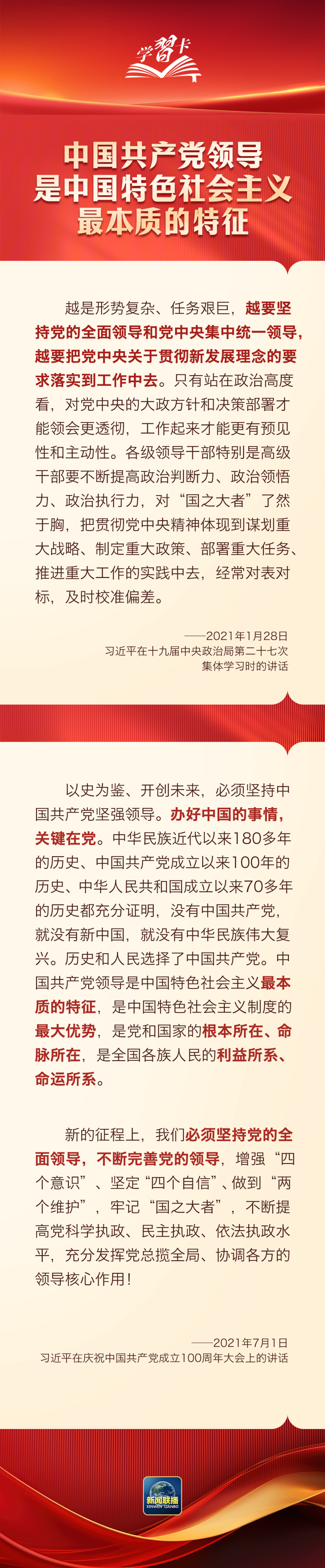 学习卡丨办好中国的事情,关键在党