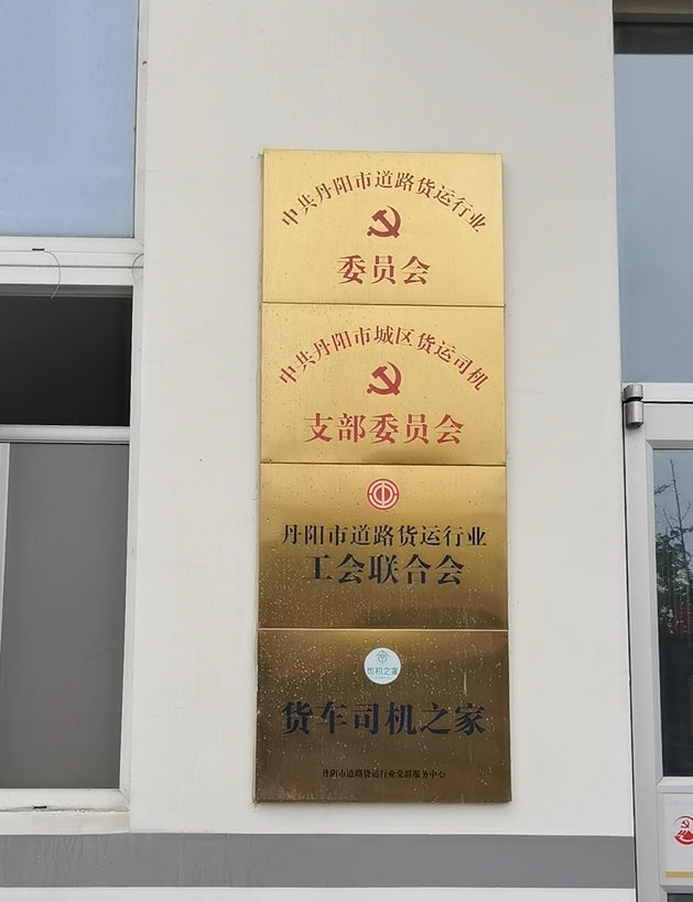 丹阳货运行业：承续前行的脚步
