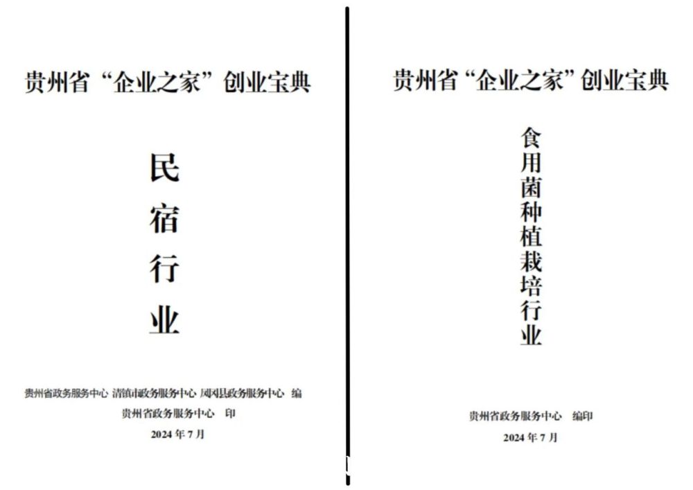 贵州省“企业之家”发布两部创业宝典