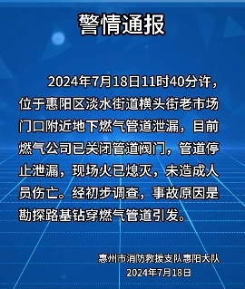 惠阳区有街道管道口冒火？广东惠州市消防救援支队通报亚美体育 亚美体育官方网站 app(图1)