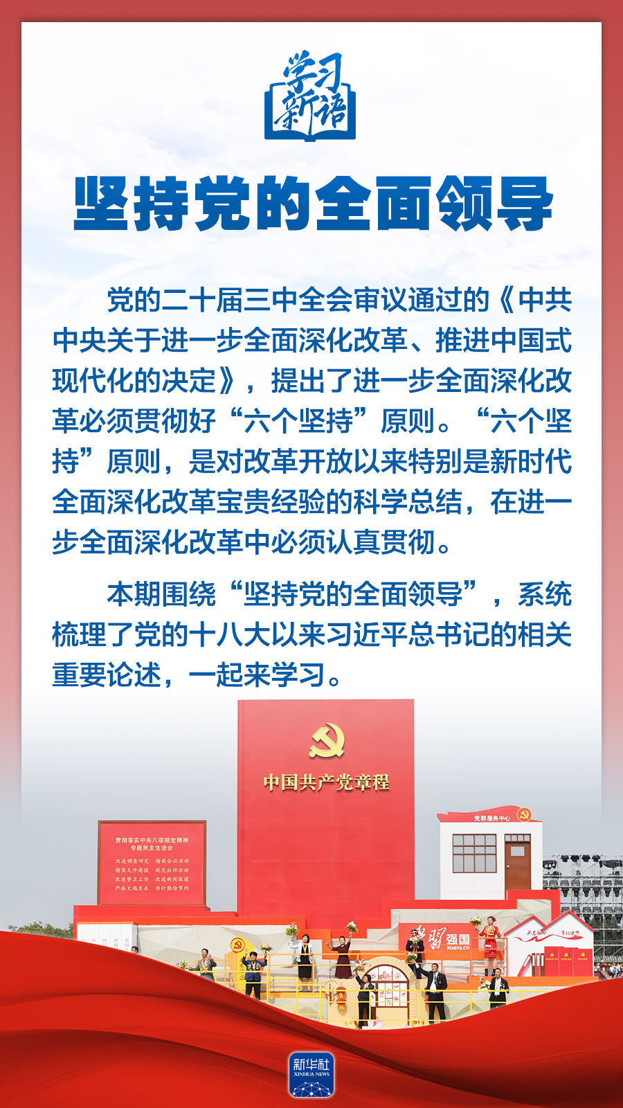 学习新语|领悟"六个坚持":党的全面领导