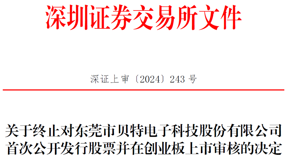 贝特电子终止半岛·综合体育中国创业板IPO 原拟募55亿元民生证券保荐(图1)