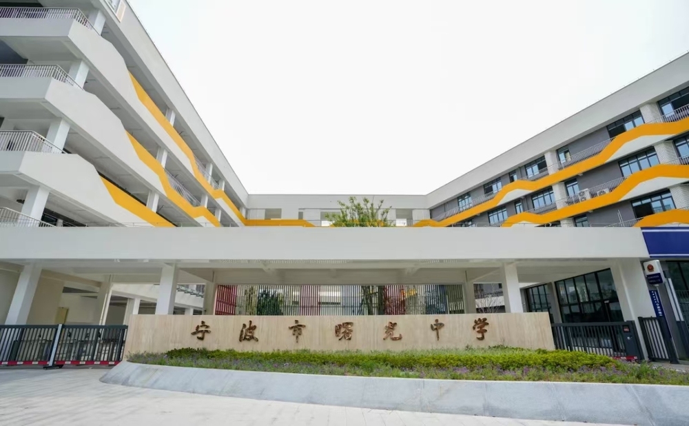 宁波市曙光中学新校区图片