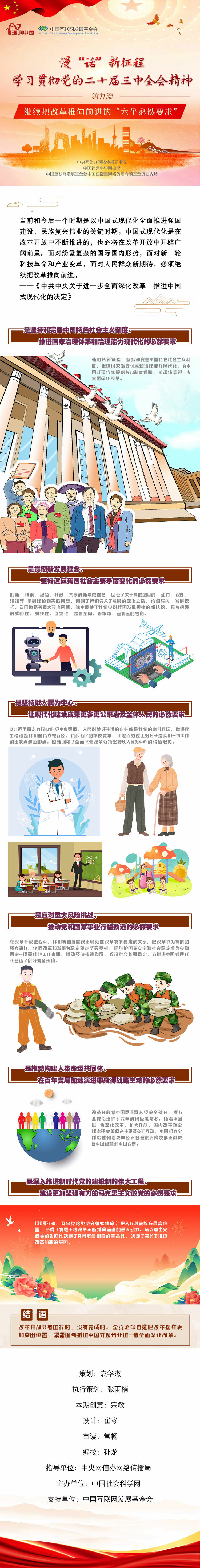 的"六个必然要求" 漫"话"新征程学习贯彻党的二十届三中全会精神⑨