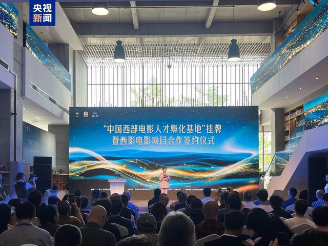 中国西部电影人才孵化基地成立 5个电影项目现场签约(图1)