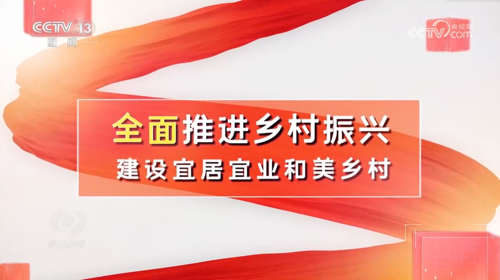 党的十九大首次提出了乡村振兴战略,清晰擘画出"产业兴旺,生态宜居,乡