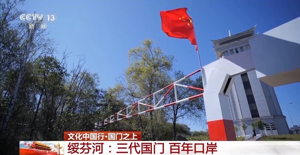 文化中國行丨這座邊境城市的「三代國門」見證祖國走向富強