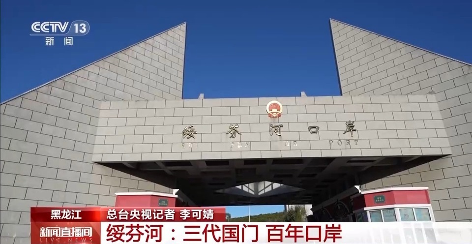 文化中國行丨這座邊境城市的「三代國門」見證祖國走向富強