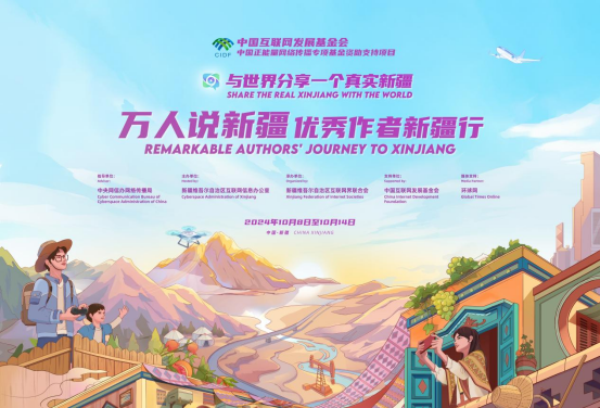 由中央网信办网络传播局指导,新疆维吾尔自治区互联网信息办公室主办