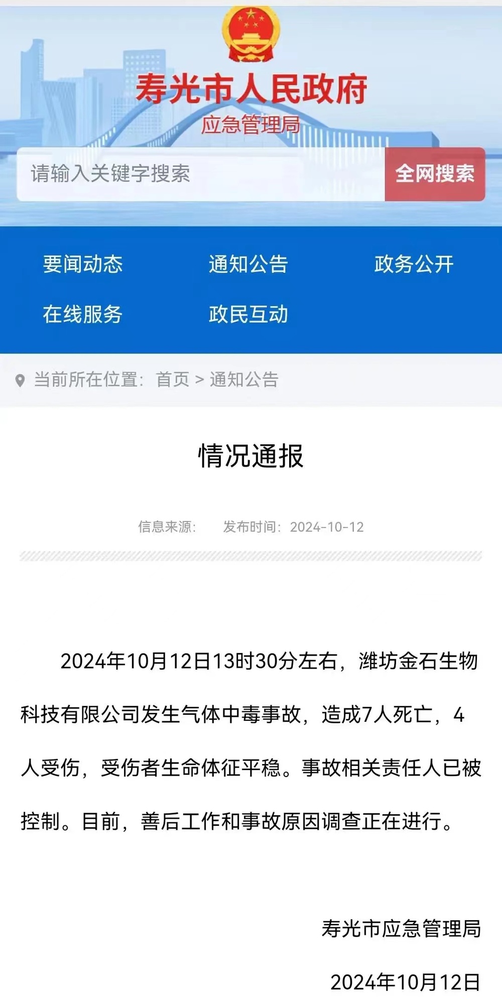 山東壽光一公司發(fā)生氣體中毒事故  致7死4傷