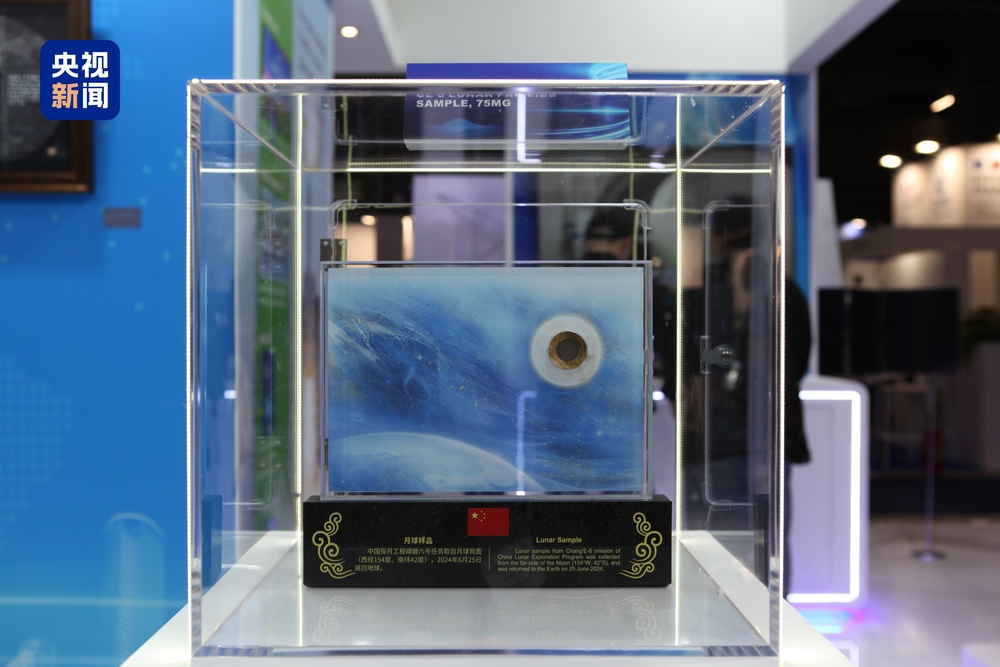 嫦娥六号月背样品亮相国际宇航大会