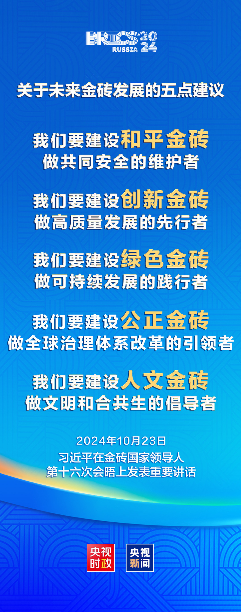 习近平出席金砖国家领导人第十六次会晤并发表重要讲话