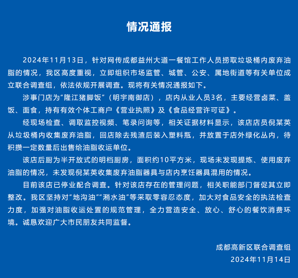 网传成都一餐半岛体育官网馆捞取垃圾桶内废弃油脂官方通报(图1)