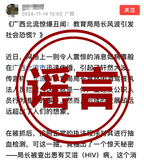 辟谣！“广西北流市教kb体育 kb体育官网育局局长酒驾、患艾滋病”为谣言(图1)