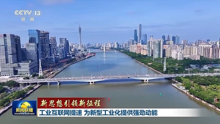 电子游戏新思想引领新征程丨工业互联网提速 为新型工业化提供强