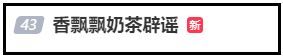 香飘飘破产？昨晚辟谣：网传破产公司与“香飘飘奶茶”无任何利益关系