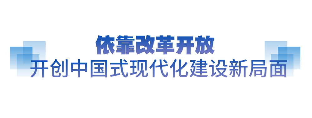 坚实的步伐丨奋力打开改革发展新天地_央广网