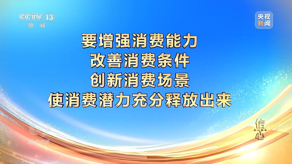 焦点访谈丨信心·2024 政策“进”+消