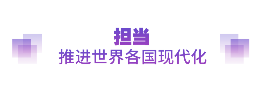 坚实的步伐丨以人类前途为怀  以人民福祉为念