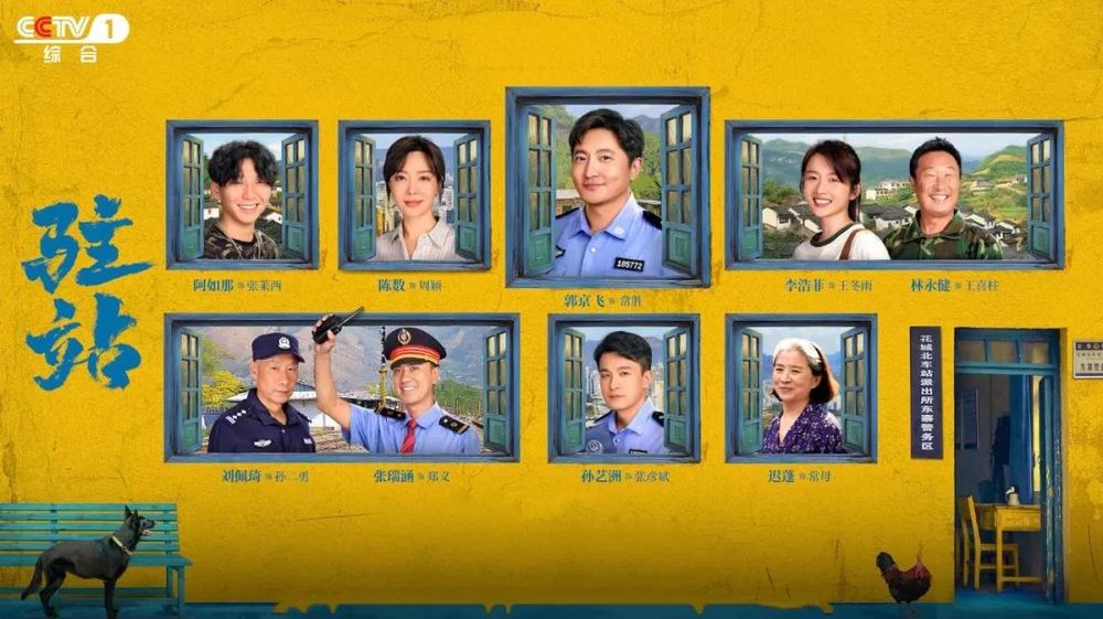 探秘“驻站警”日常，《驻站》今晚CCTV-1黄金档开播！_央广网