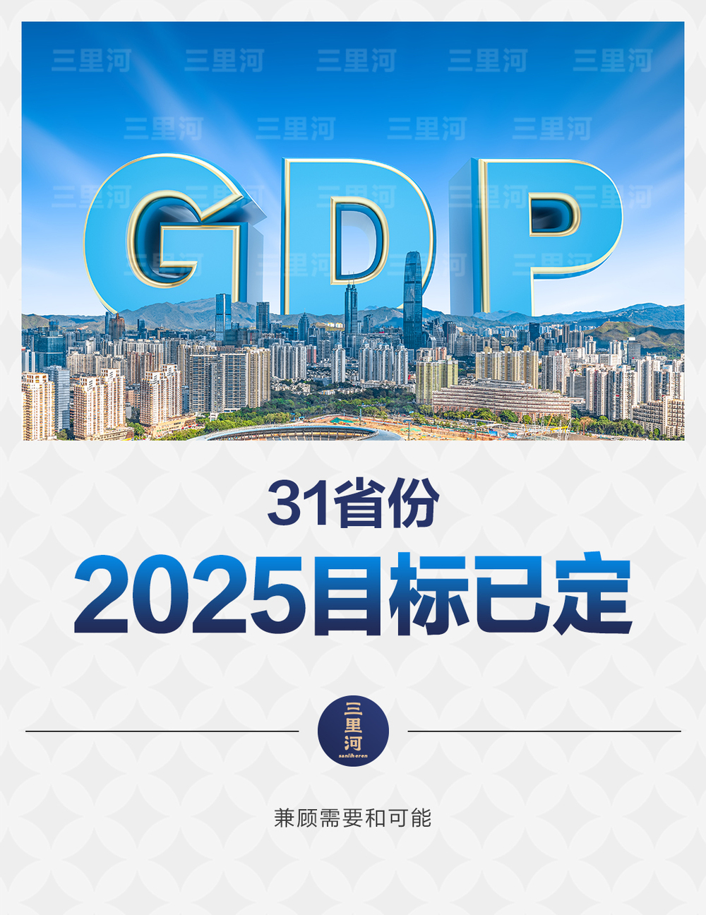 31省份2025年GDP目标出炉