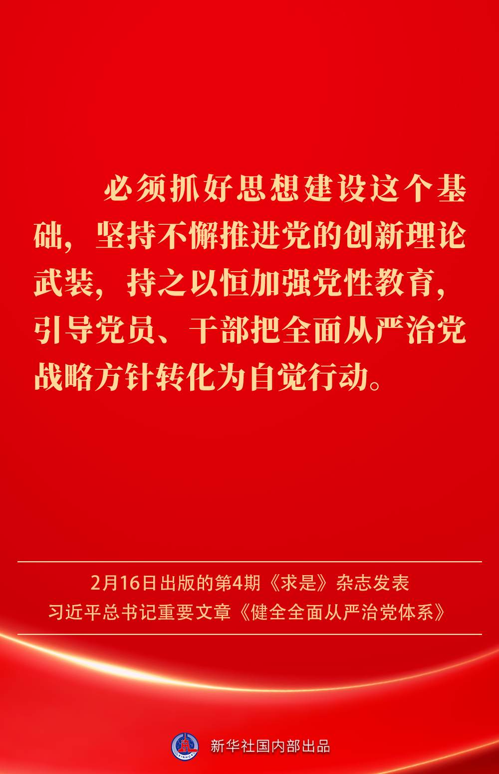 金句|健全全面从严治党体系,总书记阐明要旨_央广网