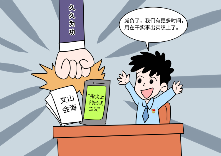 好评中国漫评丨以基层减负为发展聚力