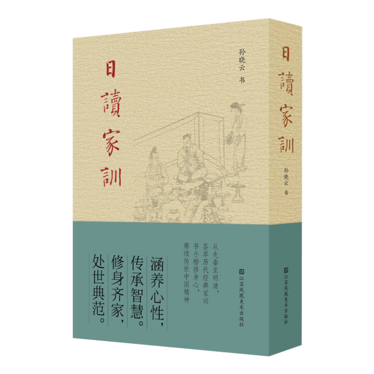 首发 | 孙晓云新作《日读家训》：家庭、家教、家风的书法日课