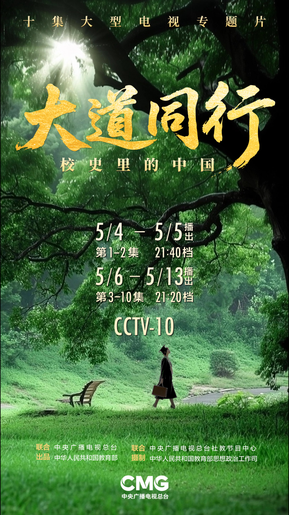青春逐光，大道同行！十集大型电视专题片《大道同行——校史里的中国》即将在总台科教频道播出