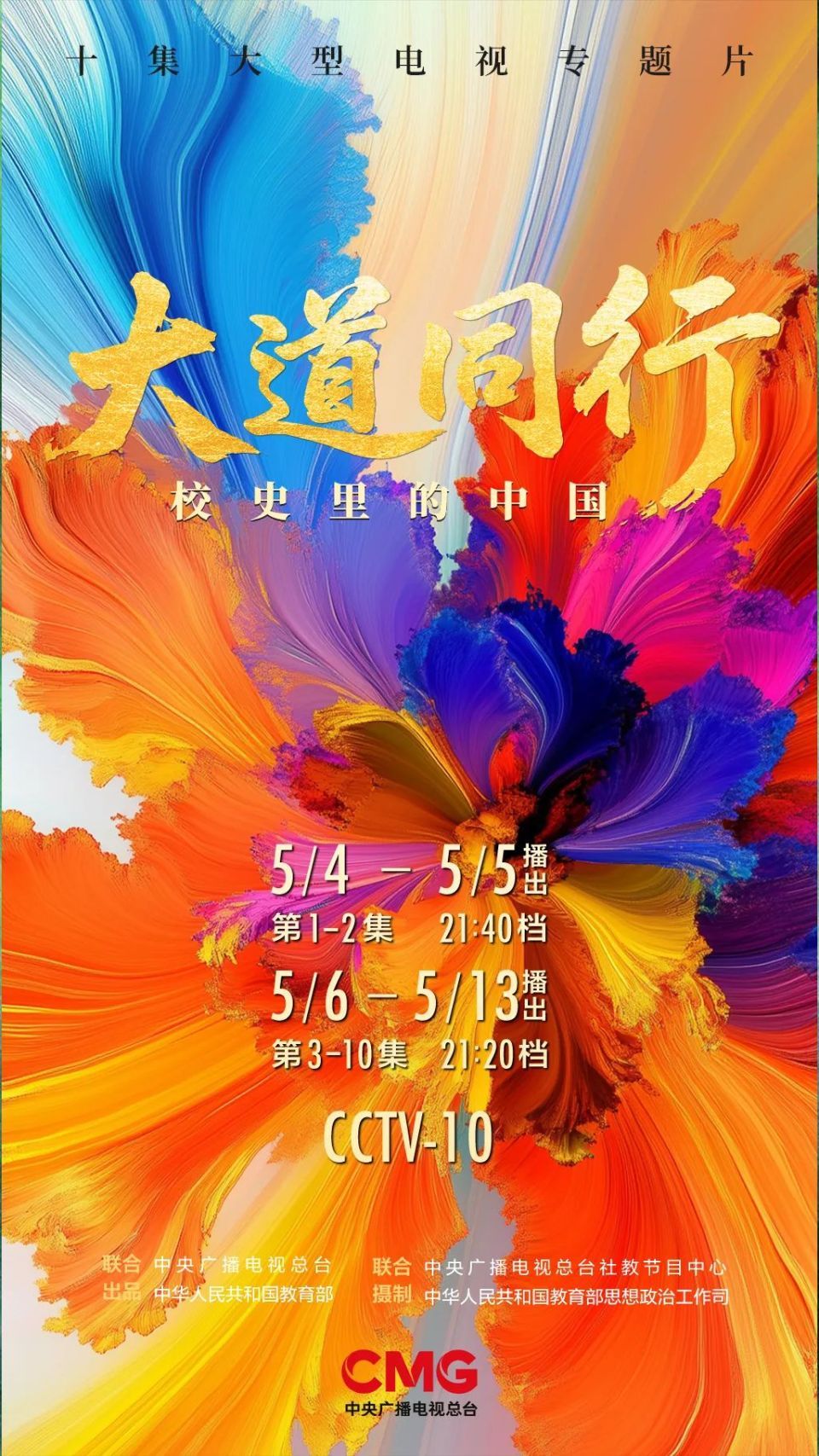 青春逐光，大道同行！十集大型电视专题片《大道同行——校史里的中国》即将在总台科教频道播出