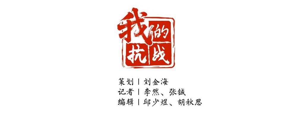 我的抗战｜抗战·青春·记忆