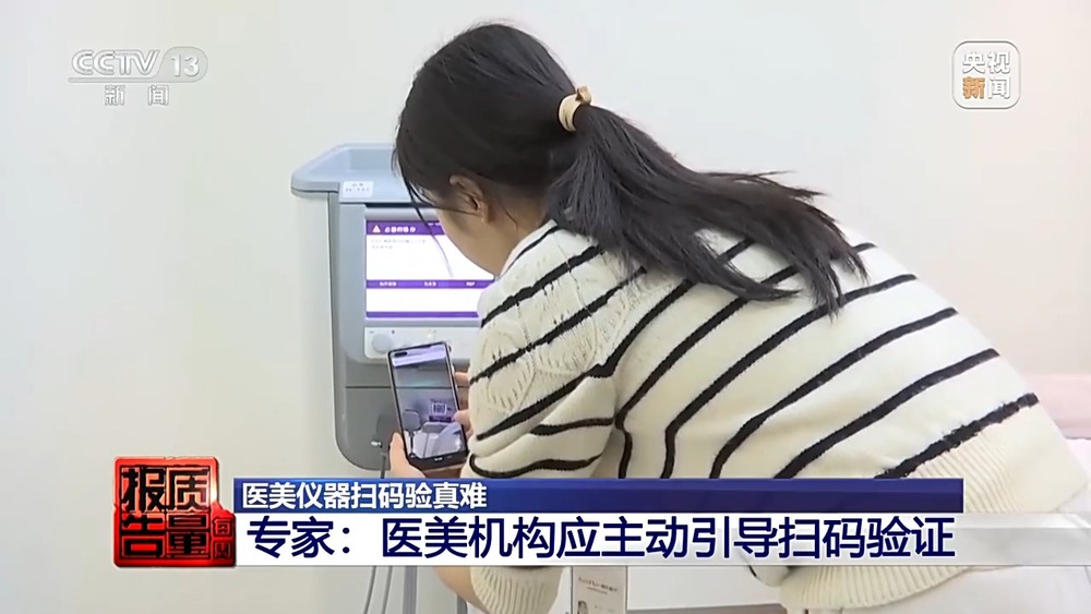 每周质量报告丨“射频抗衰”治疗后皮肤反被烫伤仪器为何扫码验真难?(图2)