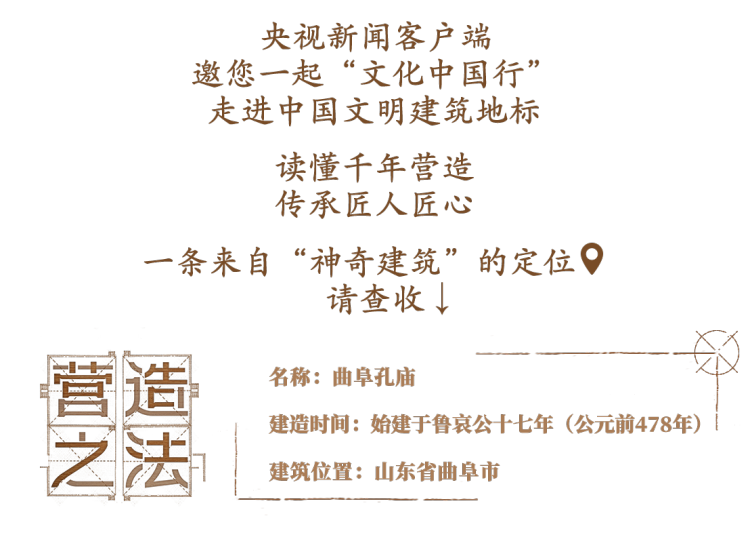 文化中国行营造之法丨一座建筑，如何传承千年儒风