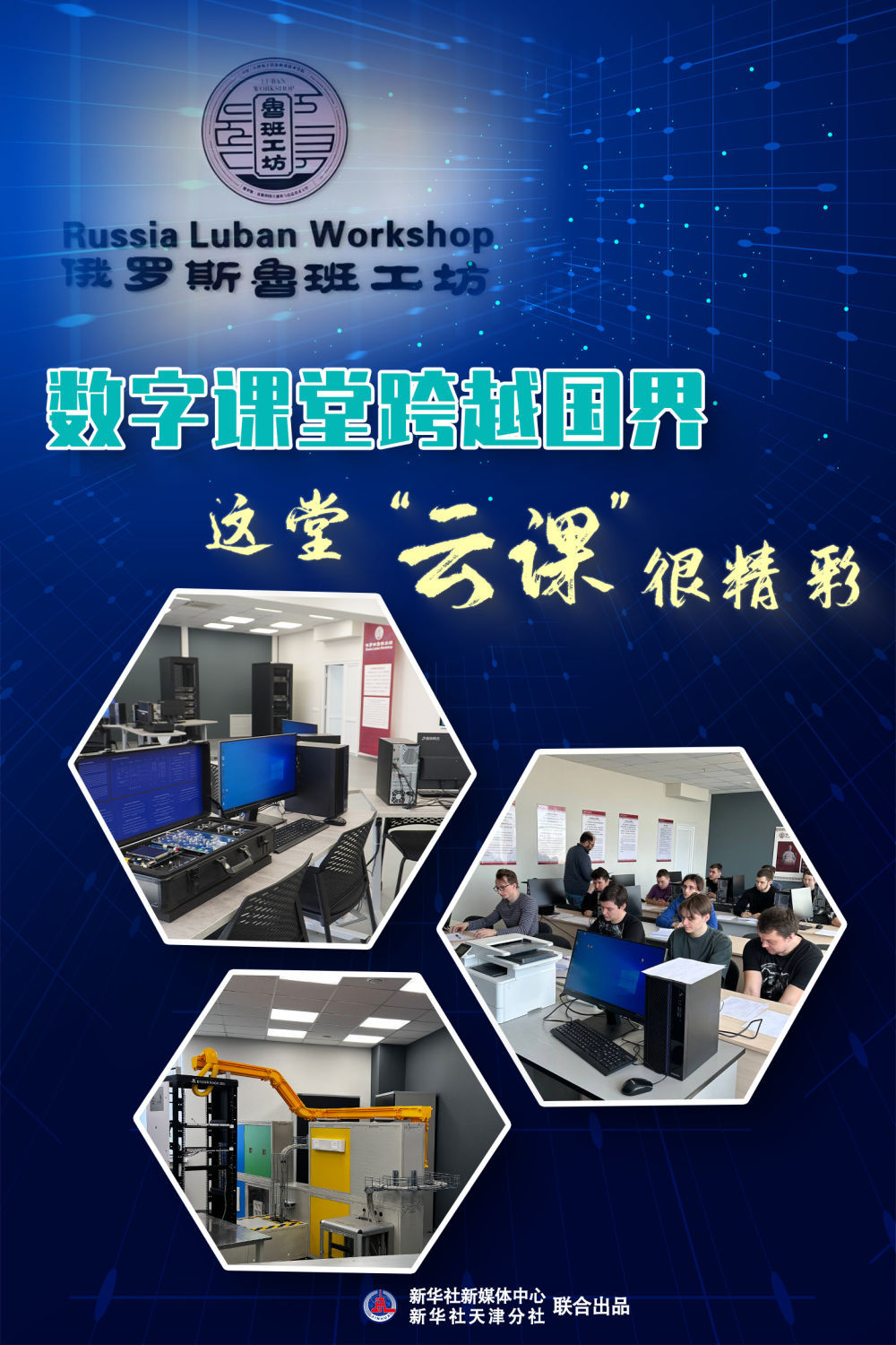 数字课堂跨越国界，这堂“云课”很精彩_央广网